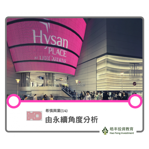 【希慎興業(14) — 香港地產股的去向】
